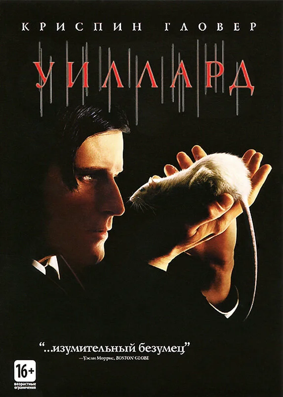 Уиллард - постер фильма
